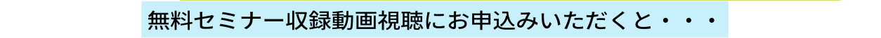 無料セミナー収録動画視聴にお申込みいただくと