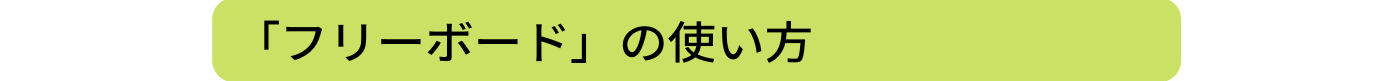 フリーボード の使い方