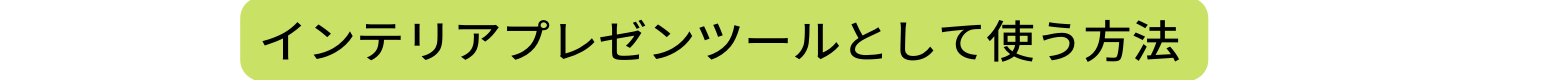 インテリアプレゼンツールとして使う方法