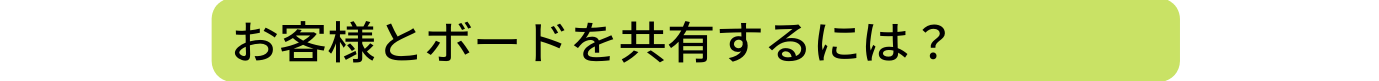 お客様とボードを共有するには